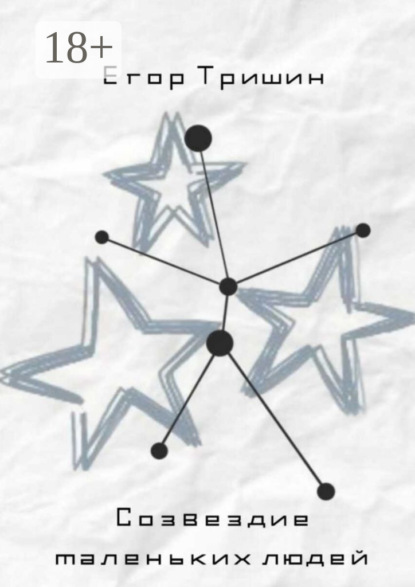 Скачать книгу Созвездие маленьких людей