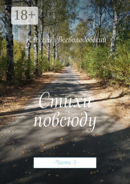 Скачать книгу Стихи повсюду. Часть 3