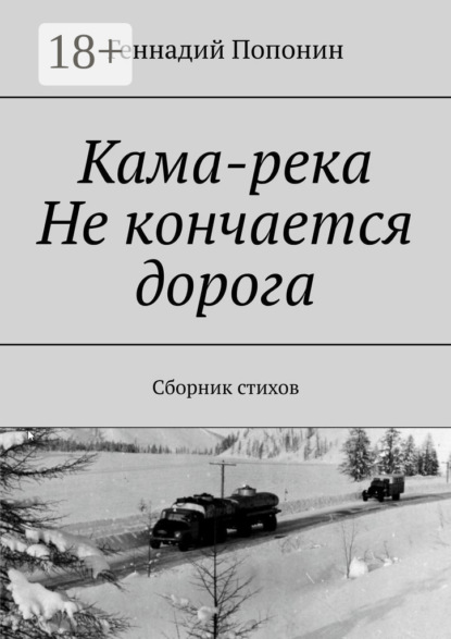 Скачать книгу Кама-река. Не кончается дорога. Сборник стихов