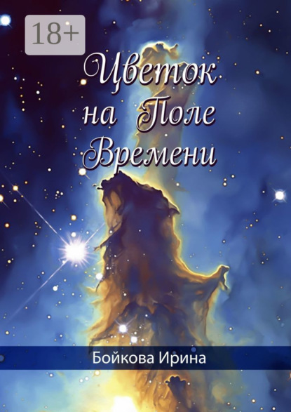 Скачать книгу Цветок на Поле Времени