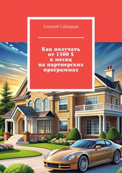 Скачать книгу Как получать от 1500 $ в месяц на партнерских программах