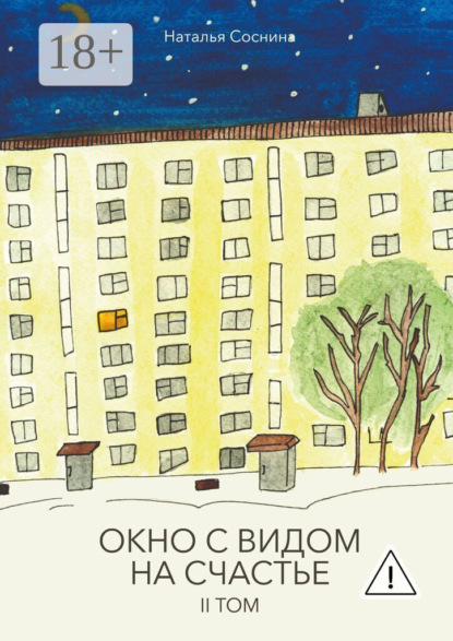 Скачать книгу Окно с видом на счастье. II том