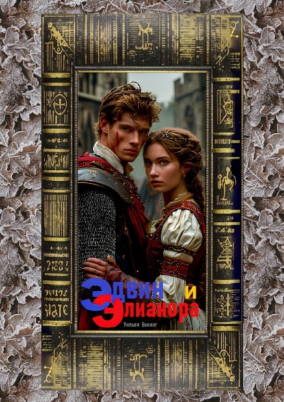 Скачать книгу Эдвин и Элианора