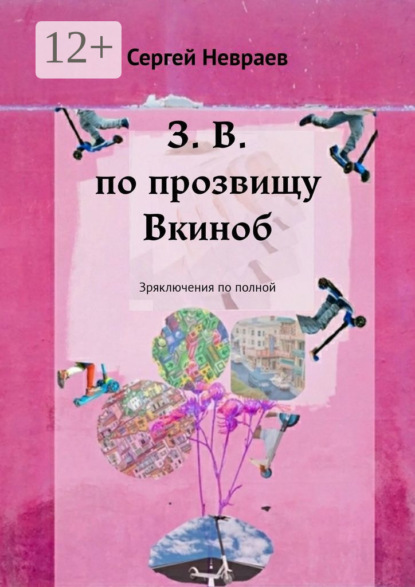 З. В. по прозвищу Вкиноб. Зряключения по полной