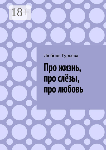 Скачать книгу Про жизнь, про слёзы, про любовь