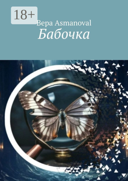 Скачать книгу Бабочка