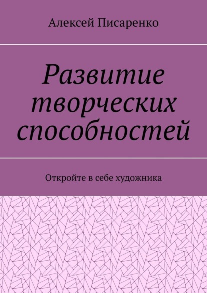 Скачать книгу Развитие творческих способностей. Откройте в себе художника