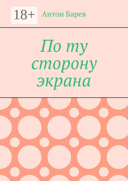 Скачать книгу По ту сторону экрана