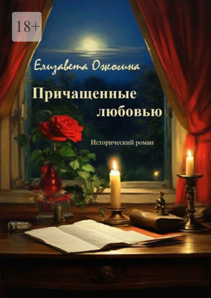 Скачать книгу Причащенные любовью