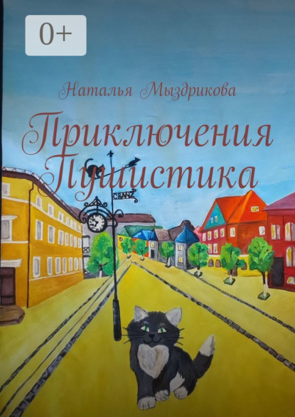 Скачать книгу Приключения Пушистика