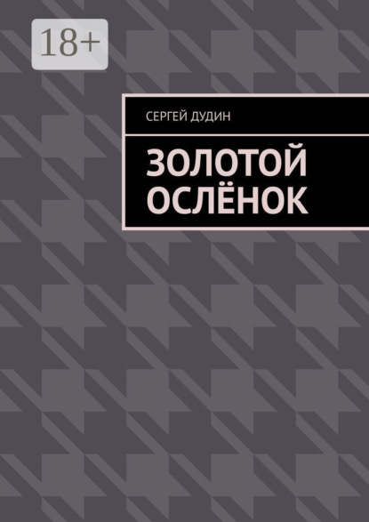 Золотой ослёнок