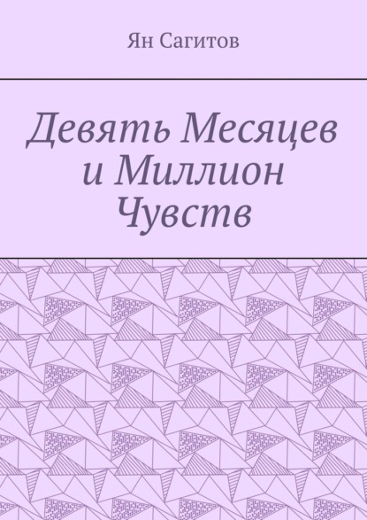 Скачать книгу Девять месяцев и миллион чувств