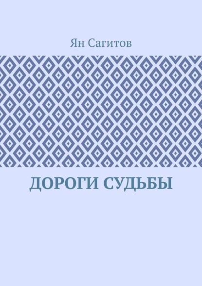 Скачать книгу Дороги судьбы