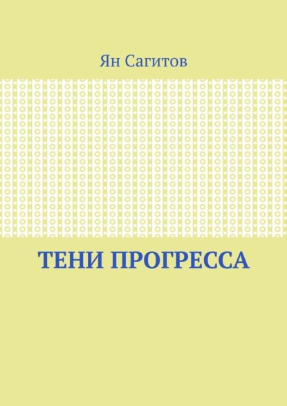 Скачать книгу Тени прогресса