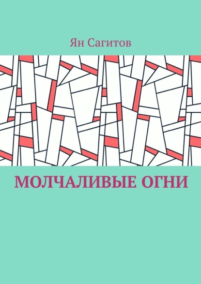 Скачать книгу Молчаливые огни