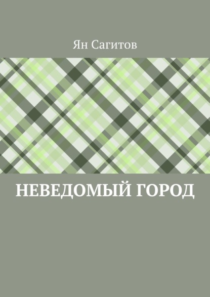 Скачать книгу Неведомый город