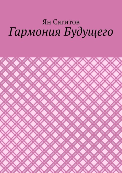 Скачать книгу Гармония будущего