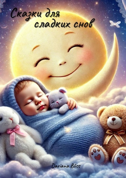 Скачать книгу Сказки для сладких снов