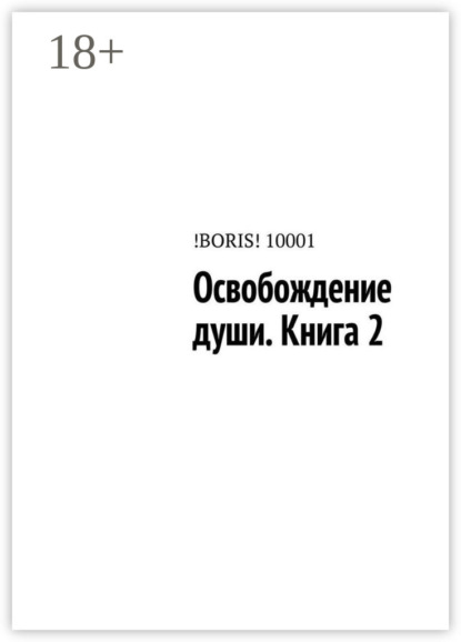 Скачать книгу Освобождение души. Книга 2