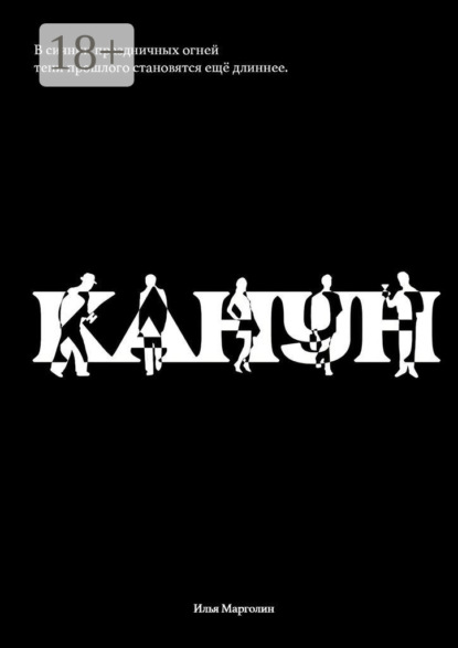 Скачать книгу Канун