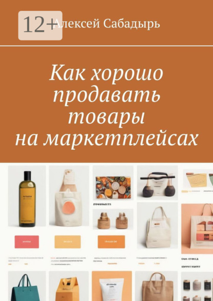 Скачать книгу Как хорошо продавать товары на маркетплейсах