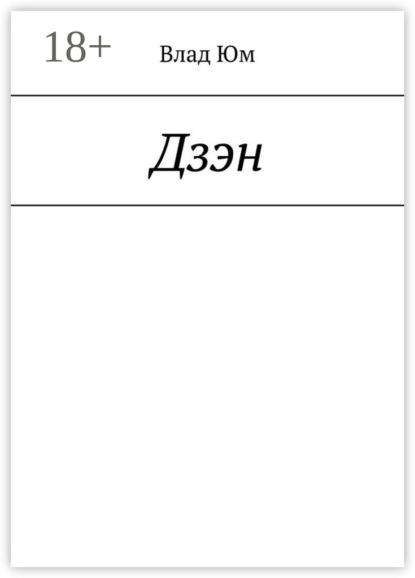 Скачать книгу Дзэн