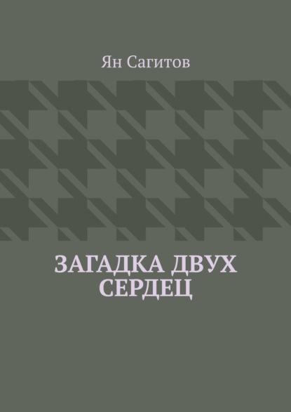 Скачать книгу Загадка Двух Сердец