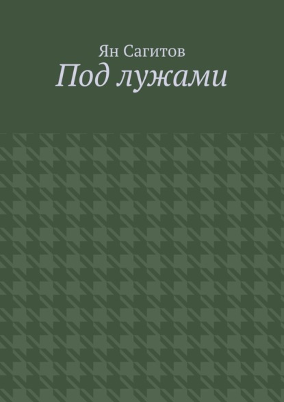 Скачать книгу Под лужами