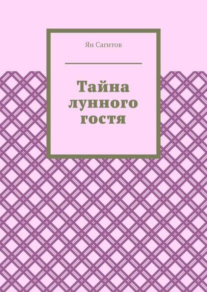 Скачать книгу Тайна лунного гостя