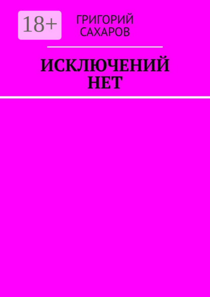 Скачать книгу Исключений нет