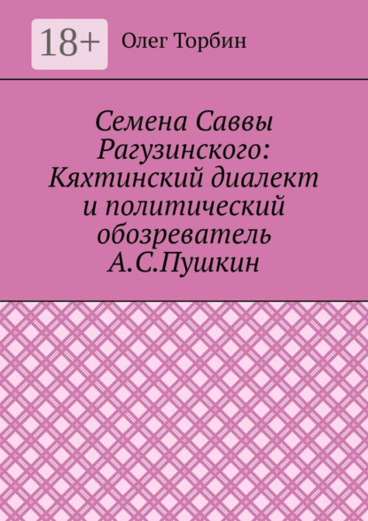Скачать книгу Семена Саввы Рагузинского: Кяхтинский диалект и политический обозреватель А.С.Пушкин