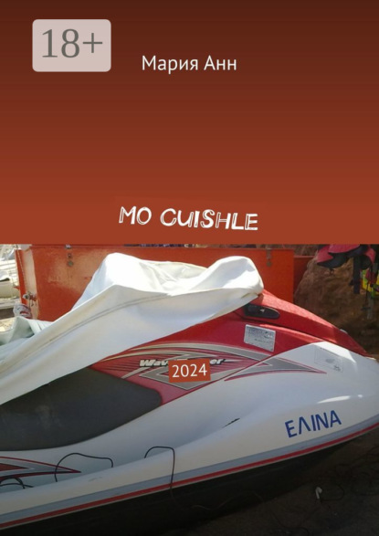 Скачать книгу Mo Сuishle. 2024