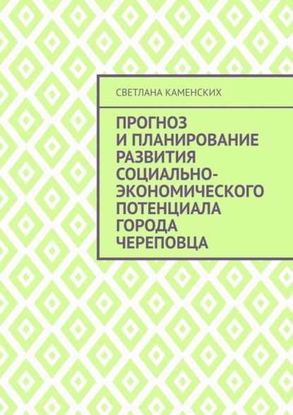 Скачать книгу Прогноз и планирование развития социально-экономического потенциала города Череповца