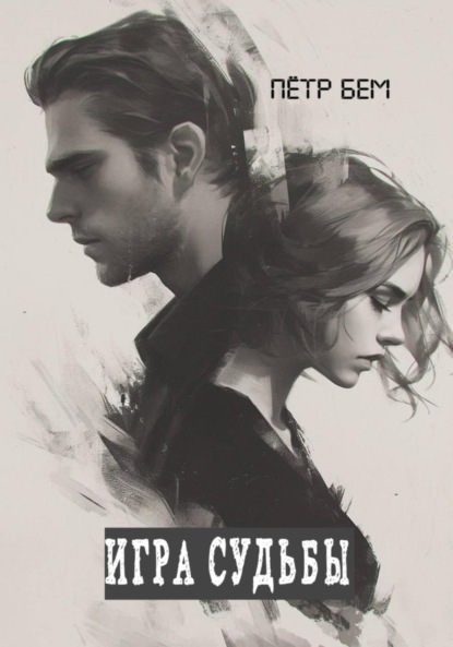 Скачать книгу Игра судьбы