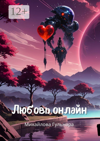 Скачать книгу Любовь онлайн. Или магия бывшей сммщицы