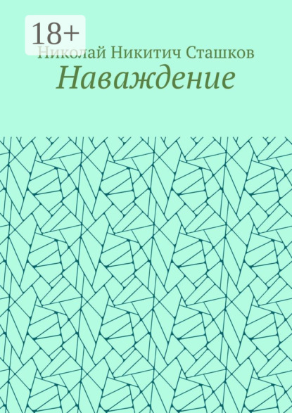 Скачать книгу Наваждение