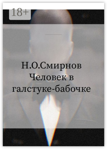 Человек в галстуке-бабочке