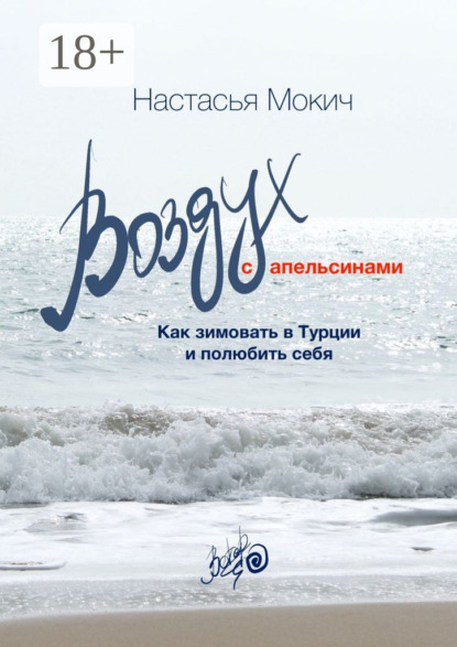 Скачать книгу Воздух c апельсинами. Как зимовать в Турции и полюбить себя