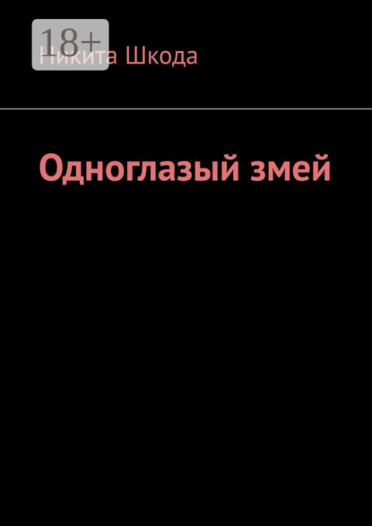 Скачать книгу Одноглазый змей