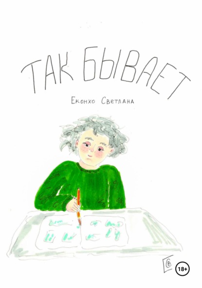 Скачать книгу Так бывает