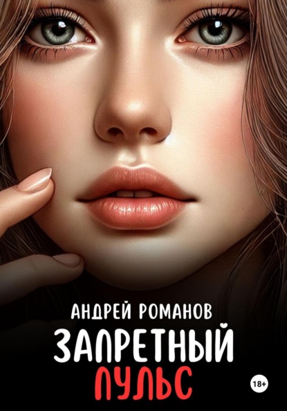 Скачать книгу Запретный пульс