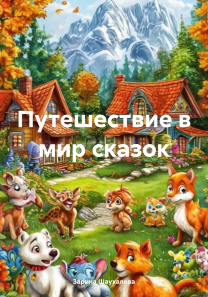 Скачать книгу Путешествие в мир сказок