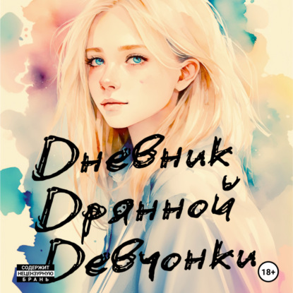 Скачать книгу Дневник Дрянной Девчонки