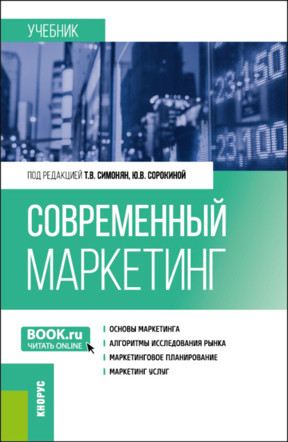 Скачать книгу Современный маркетинг. (Бакалавриат, Магистратура). Учебник.