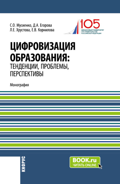 Скачать книгу Цифровизация образования: тенденции, проблемы, перспективы. (Бакалавриат, Магистратура). Монография.