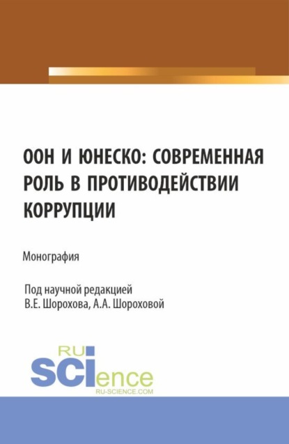 Скачать книгу ООН и ЮНЕСКО: современная роль в противодействии коррупции. (Аспирантура, Бакалавриат, Магистратура). Монография.