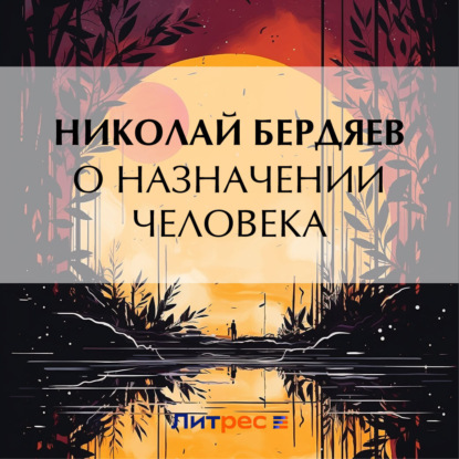 Скачать книгу О назначении человека