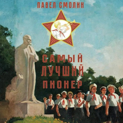 Скачать книгу Самый лучший пионер