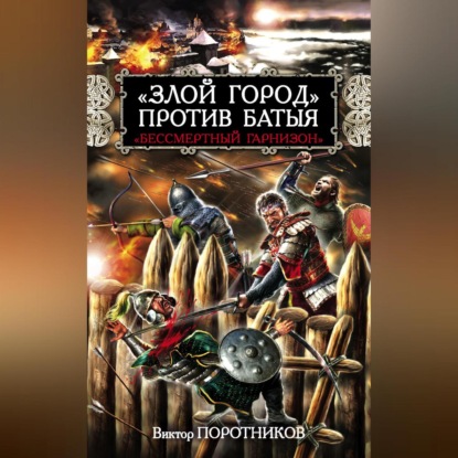 Скачать книгу «Злой город» против Батыя. «Бессмертный гарнизон»