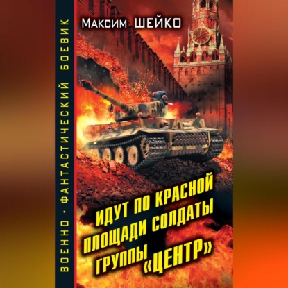Скачать книгу Идут по Красной площади солдаты группы «Центр». Победа или смерть